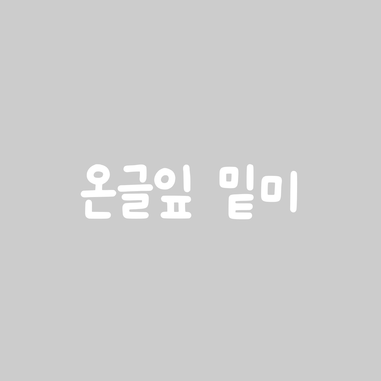 Ownglyph meetme font in use